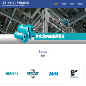 迪恩（天津）科技发展有限公司
