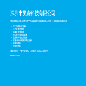 深圳昊森科技