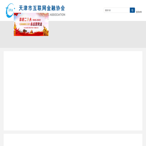 天津市互联网金融协会