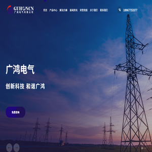 广鸿电气有限公司