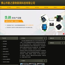 佛山市数之路物联网科技有限公司