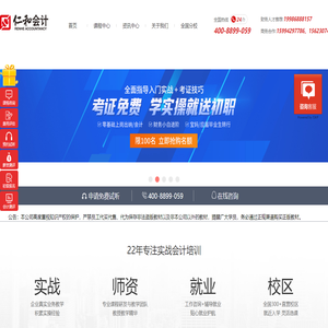 仁和会计官方网站,仁和会计教育,专业会计培训,从业会计培训行业22年,全国连锁直营校区,行业的知名企业
