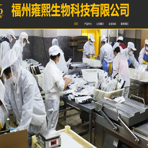福州雍熙生物科技有限公司