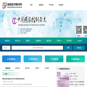 欢迎访问《中国感染控制杂志