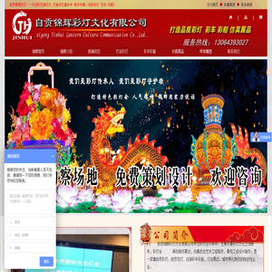 自贡锦辉恐龙灯会展出制作公司