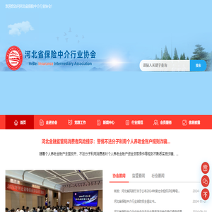 河北省保险中介行业协会