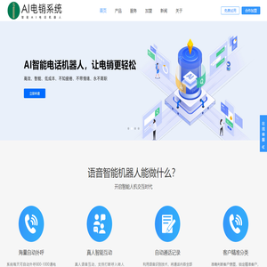 智能电话AI机器人