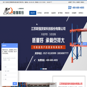 江苏联强货架科技股份有限公司