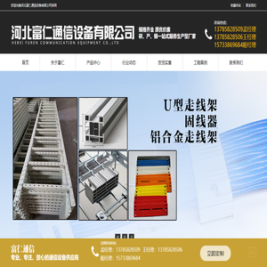 网格桥架,光纤槽架,U型走线架,固线器,铝合金走线架,河北富仁通信设备有限公司