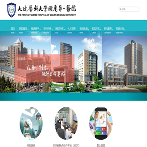 大连医科大学附属第一医院