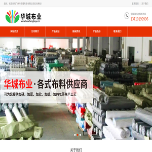广州市华城布业有限公司