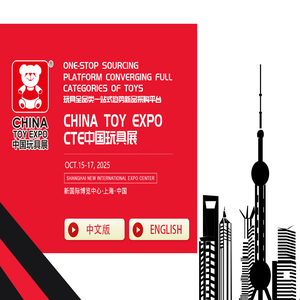 中国玩具展