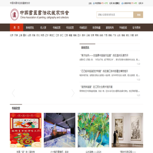 中国书画书法收藏家协会