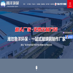潍坊鲁洋环保设备有限公司,山东雨水污水提升泵站厂家,潍坊玻璃钢泵站生产厂家,一体化预制泵站厂家,潍坊玻璃钢冷却塔供应商,潍坊玻璃钢污水池罩厂家,山东玻璃钢储罐供应公司