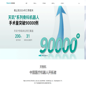 北京天智航医疗科技股份有限公司