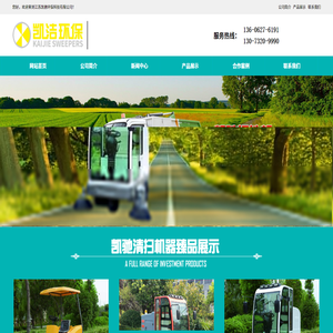 江苏凯洁环保科技有限公司.!官方网站.扫地机厂家价格公道.优惠活动多多.扫地车厂家价格促销活动筹办中...