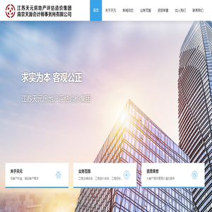 江苏天元房地产评估造价集团