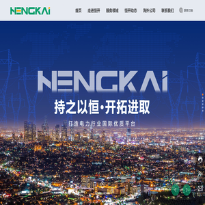 恒开电气股份有限公司