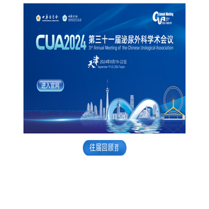 第三十一届全国泌尿外科学术会议