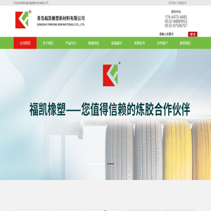 青岛福凯橡塑新材料有限公司