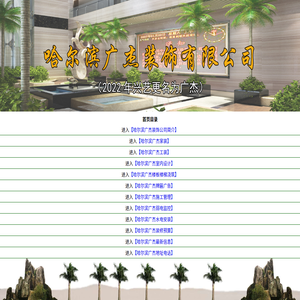 哈尔滨广杰装饰公司