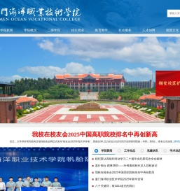 厦门海洋职业技术学院