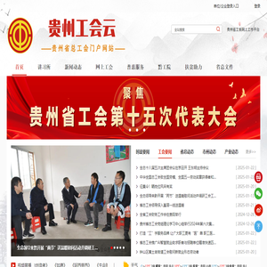 贵州省总工会