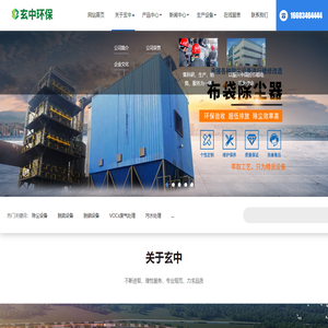 山西玄中环保设备有限公司