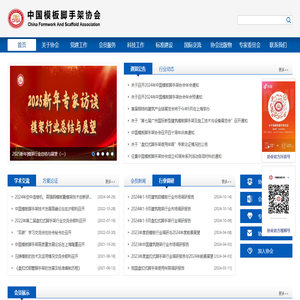 - 中国模板脚手架协会