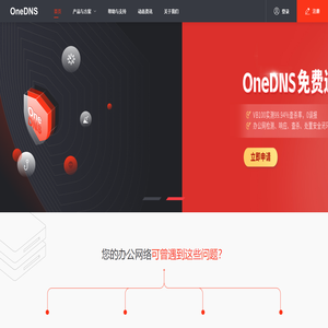 OneDNS互联网安全接入服务