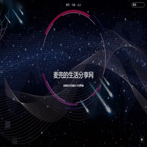 麦兜的生活分享网