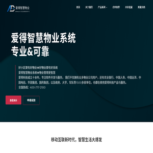 爱得智慧物业系统