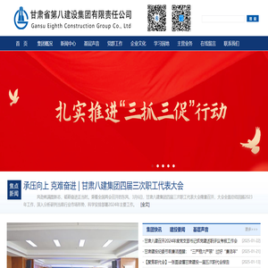 甘肃省第八建设集团有限责任公司