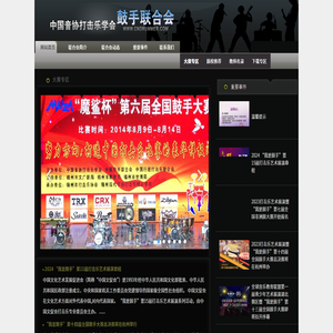 中国鼓手联合会