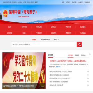 信用中国（青海西宁）
