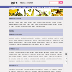 橄榄油的功效与作用