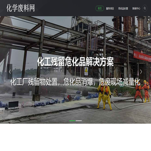 化学废料网