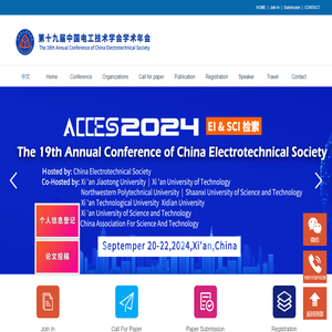 第十九届中国电工技术学会学术年会(ACCES2024)