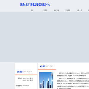 国质(北京)建设工程检测鉴定中心