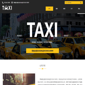郓城县出租车叫车电话05306310899
