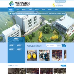 本溪冷链物流有限公司