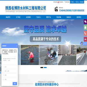 陕西名博防水材料工程有限公司