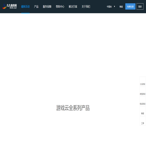 游戏云解决方案