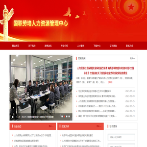 国职劳培人力资源管理中心