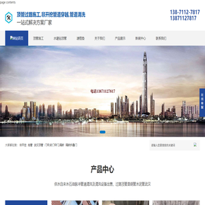 武汉顶管施工,水泥顶管,武汉管道清洗,非开挖泥水平衡机械顶管,水磨钻,脉冲管道清洗,武汉鑫朗宸