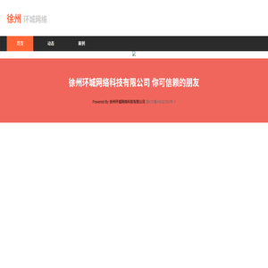 徐州环城网络科技有限公司