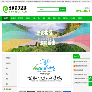 北京延庆旅游网