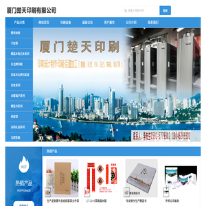 厦门楚天印刷有限公司