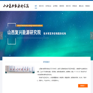 山西复兴能源研究院
