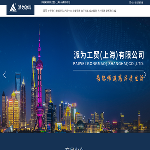 派为工贸（上海）有限公司